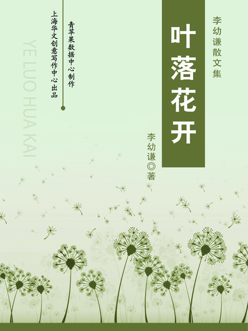 Title details for 叶落花开 by 李幼谦 - Available